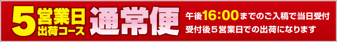 5営業日出荷の通常便