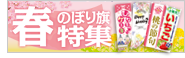 春のぼり旗特集