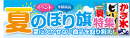 夏のぼり旗特集