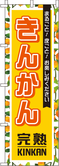 きんかん(金柑) 黄 柄 のぼり旗 010JN0203IN