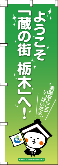 とち介-ようこそ「蔵の町 栃木」へ! のぼり旗 060JN1201IN