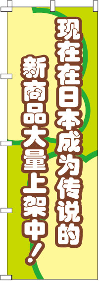 今、日本国内で話題の新商品がぞくぞく入荷中！_緑　のぼり旗　070JN0008IN