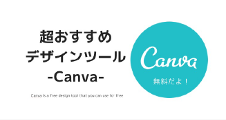 おすすめデザイン作成ツールCanva