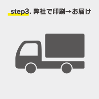 弊社で印刷をしてお届け