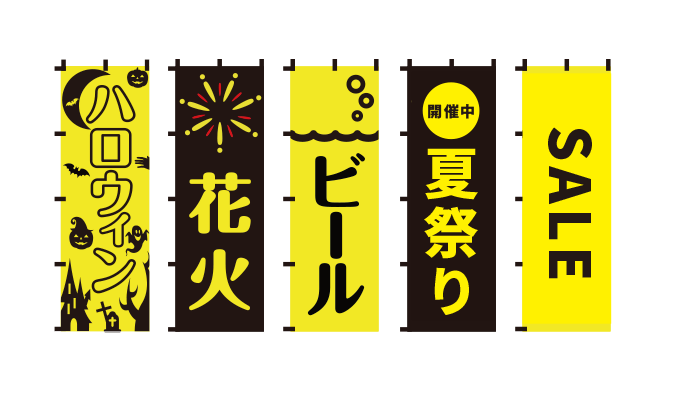 オシャレなデザインの蛍光のぼり旗 のぼり製作所 既製品のぼりと格安オリジナルのぼり529円