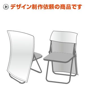 【デザイン制作】オリジナル簡易椅子カバー 480mm×660mm