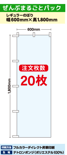 【データ制作】オリジナルのぼり旗作成 レギュラーのぼり20枚パック 600mm×1800mm　※期間限定特価