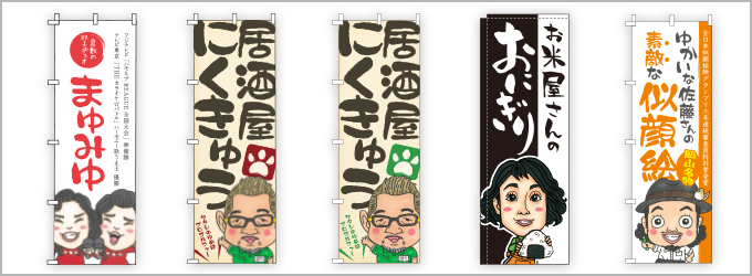 似顔絵のぼり旗の制作事例