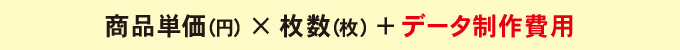 商品単価×枚数+データ制作費用