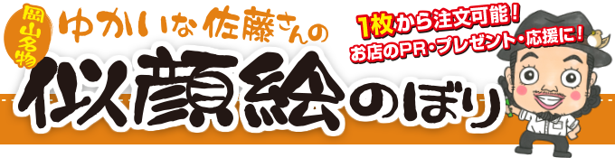 岡山名物似顔絵のぼり旗