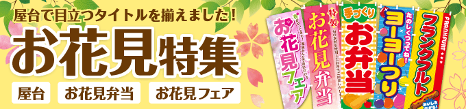 お花見のぼり特集