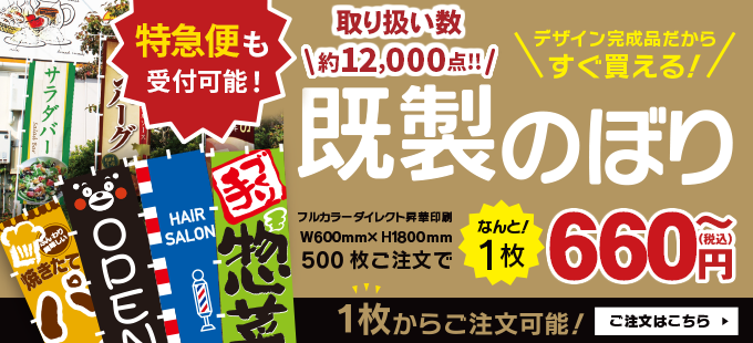 のぼり製作所｜既製品のぼりと格安オリジナルのぼり539円～