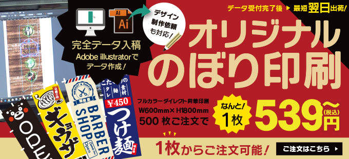 のぼり製作所｜既製品のぼりと格安オリジナルのぼり539円～