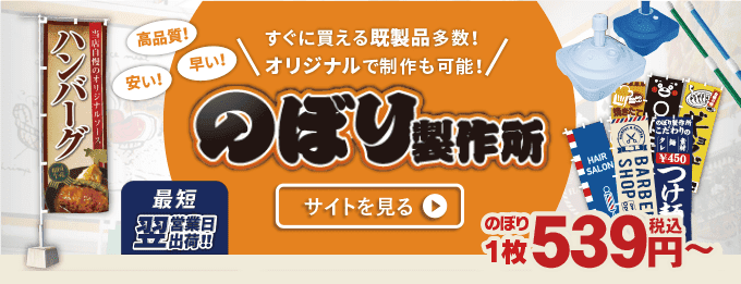 のぼりを手作りしてみよう のぼり製作所 既製品のぼりと格安オリジナルのぼり539円