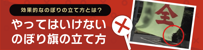 やってはいけないのぼり旗の立て方 のぼり製作所 既製品のぼりと格安オリジナルのぼり529円