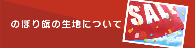 のぼり旗の生地について のぼり製作所 既製品のぼりと格安オリジナルのぼり529円