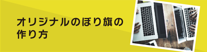 オリジナルのぼり旗の作り方 のぼり製作所 既製品のぼりと格安オリジナルのぼり529円