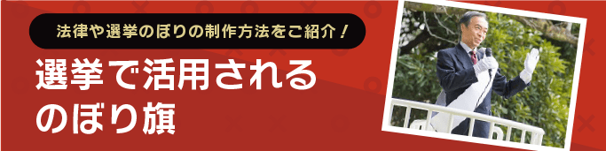 選挙で活用されるのぼりバナー