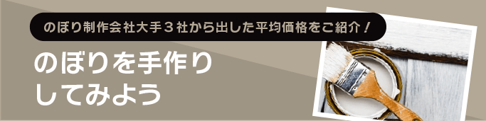 のぼりを手作りしてみよう のぼり製作所 既製品のぼりと格安オリジナルのぼり539円