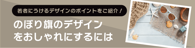 のぼり旗のデザインをおしゃれにするには のぼり製作所 既製品のぼりと格安オリジナルのぼり539円