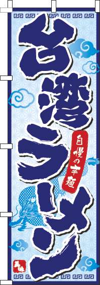 台湾ラーメン 白青 のぼり 001JN0011IN