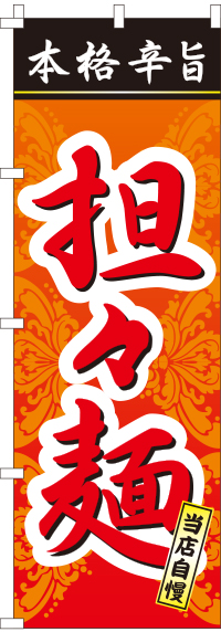 担々麺　のぼり旗　001JN0014IN