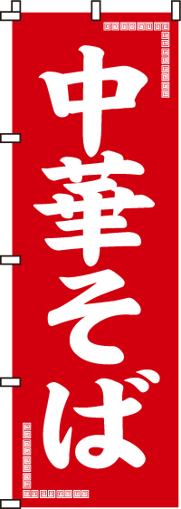 中華そば　のぼり旗　001JN0015IN