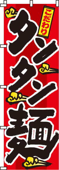 タンタン麺　のぼり旗　001JN0025IN