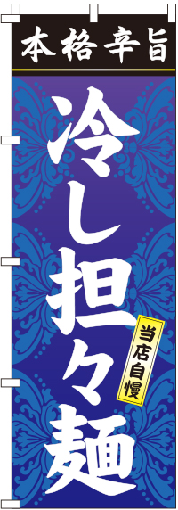 冷し担々麺（タンタン麺）　のぼり旗　001JN0026IN