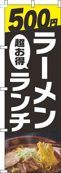 500円ラーメンランチ 写真黒 のぼり 001JN0287IN