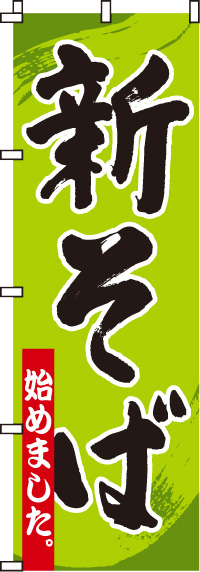 そば うどんのぼり旗 8ページ目 のぼり製作所 既製品のぼりと格安オリジナルのぼり529円