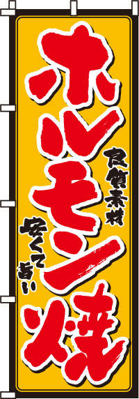 ホルモン焼き　のぼり旗　003JN0010IN