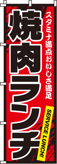 焼肉ランチ　のぼり旗　003JN0019IN