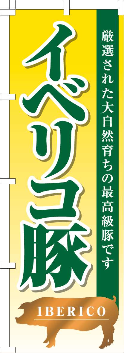 日本未入荷 のぼり旗 自然食 白 0040362IN supplystudies.com