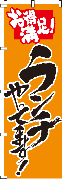お得満足 ランチやってます のぼり旗 004jn0004in のぼり製作所 既製品のぼりと格安オリジナルのぼり539円