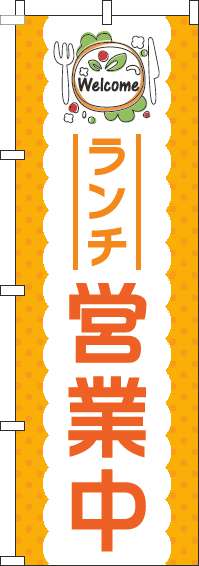 ランチ営業中 オレンジ のぼり 004JN0106IN