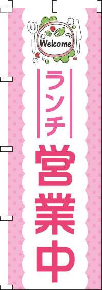 ランチ営業中 ピンク のぼり 004JN0108IN