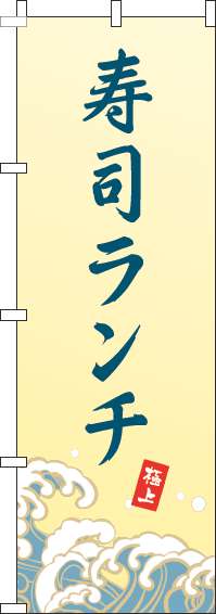 寿司ランチ 波黄色 のぼり 004JN0223IN