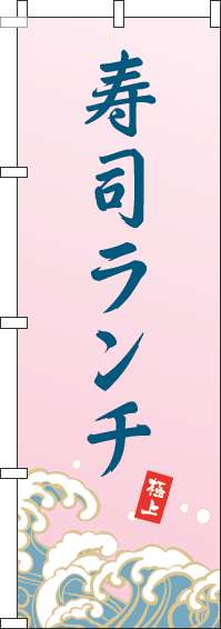 寿司ランチ 波ピンク のぼり 004JN0224IN