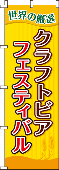 クラフトビアフェスティバル ストライプ　のぼり旗　005JN0132IN