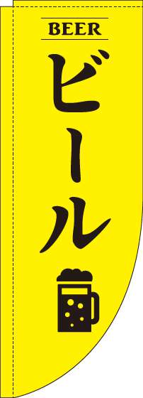 ビール 黄色 Rのぼり　(棒袋仕様) 005JN0148RIN