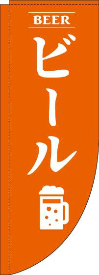 ビール オレンジ Rのぼり　(棒袋仕様) 005JN0149RIN