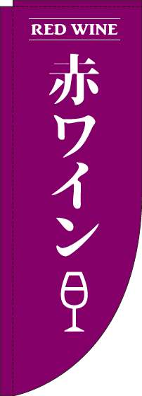 赤ワイン 紫 Rのぼり　(棒袋仕様) 005JN0158RIN