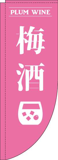 梅酒 ピンク Rのぼり　(棒袋仕様) 005JN0160RIN