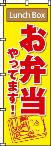 お弁当やってます のぼり旗 006JN0131IN | のぼり製作所｜既製品のぼり