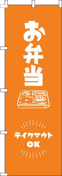 お弁当テイクアウトOK オレンジ のぼり 006JN0154IN