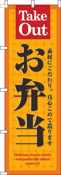 お弁当 オレンジ のぼり 006JN0156IN