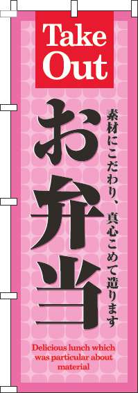 お弁当 ピンク のぼり 006JN0157IN