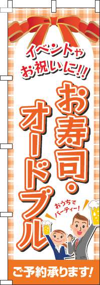 寿司・オードブル オレンジ のぼり 006JN0159IN