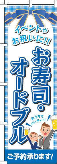 寿司・オードブル 青 のぼり 006JN0162IN